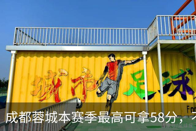 成都蓉城本赛季最高可拿58分，不及过去两年获得季军的积分