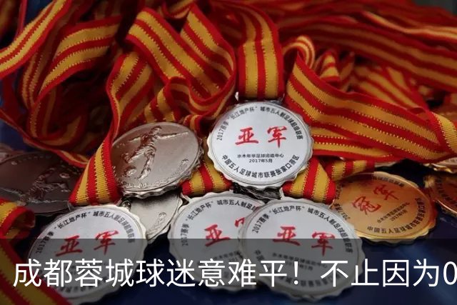 成都蓉城球迷意难平！不止因为0-3上海海港，更多在于以下五点！
