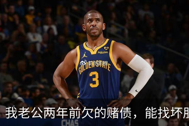 我老公两年前欠的赌债，能找坏朋友要回来吗？