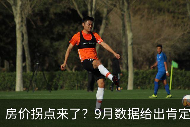 房价拐点来了？9月数据给出肯定答案