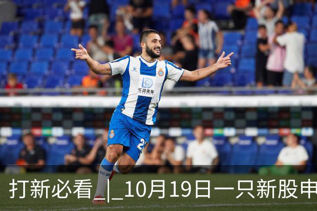 打新必看 | 10月19日一只新股申购