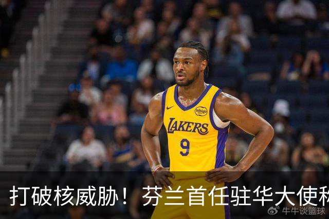 打破核威胁！芬兰首任驻华大使称：几颗氢弹投向中国，中国就完了！
