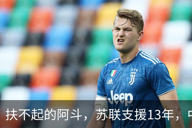 扶不起的阿斗，苏联支援13年，中国又援助17年，但依旧穷困不堪