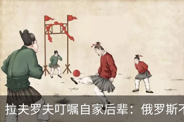 拉夫罗夫叮嘱自家后辈：俄罗斯不同于中国，俄罗斯没资格岁月静好