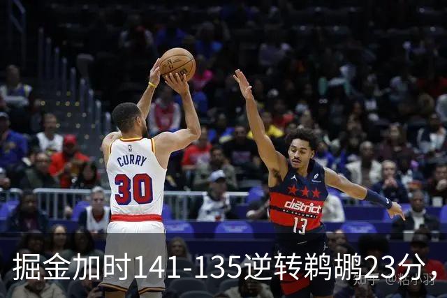 掘金加时141-135逆转鹈鹕23分，贾马尔-穆雷42分，约基奇35+10+15
