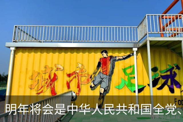 明年将会是中华人民共和国全党、全军、全国各族人民最重要的一年