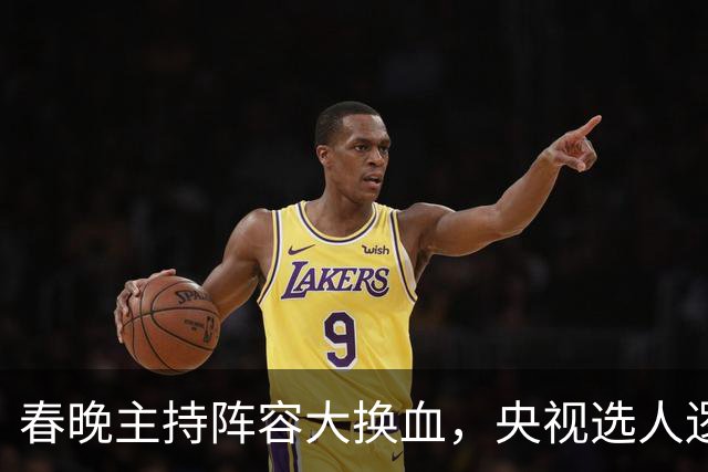 春晚主持阵容大换血，央视选人逻辑变了吗？