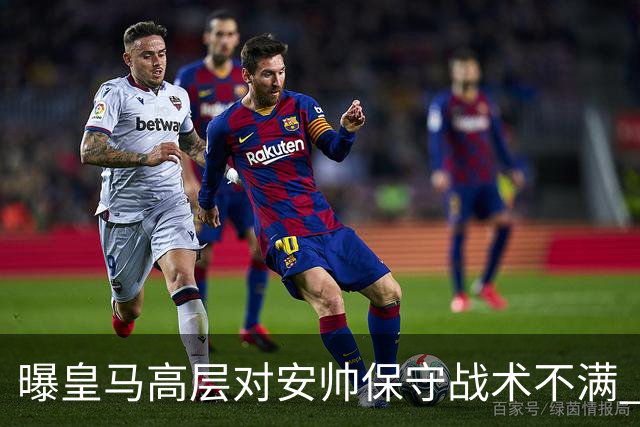 曝皇马高层对安帅保守战术不满 但球员相信能逆转