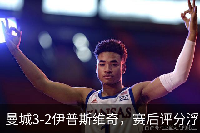曼城3-2伊普斯维奇，赛后评分浮出水面