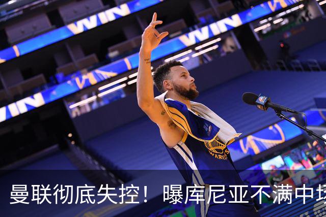 曼联彻底失控！曝库尼亚不满中场被换下 他与卡里克大吵一架