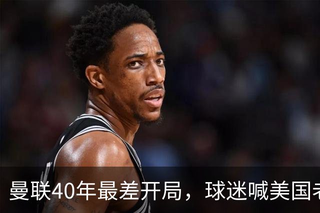 曼联40年最差开局，球迷喊美国老板滚蛋，英媒：所有人都盼他们走