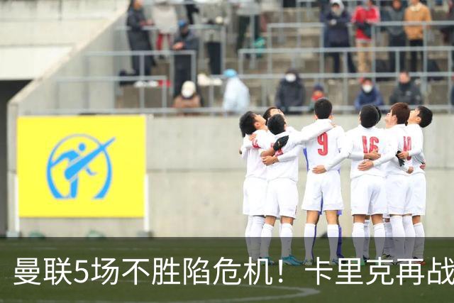 曼联5场不胜陷危机！卡里克再战利兹联，孔蒂随时接手