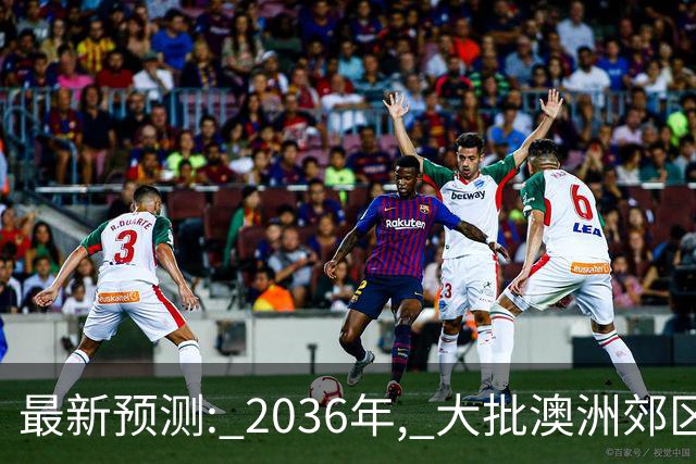 最新预测: 2036年, 大批澳洲郊区房价将翻倍, 最高涨250%! 附本周清盘率