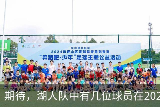 期待，湖人队中有几位球员在2026-27赛季有望迎来爆发赛季