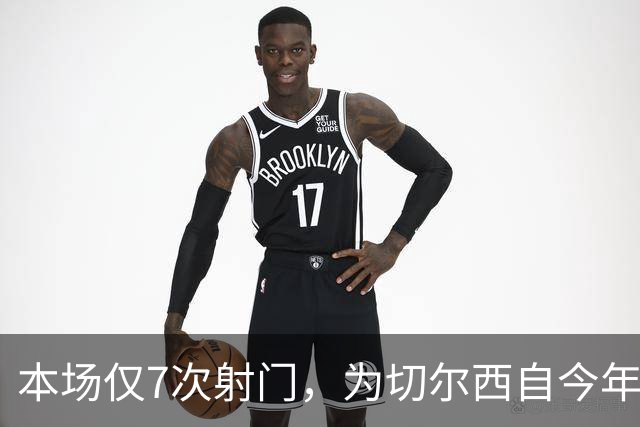 本场仅7次射门，为切尔西自今年1月以来英超主场最少