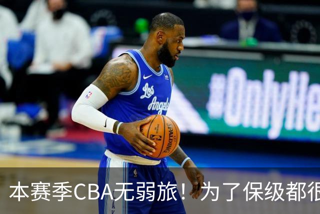 本赛季CBA无弱旅！为了保级都很拼，广东宏远可能成为“受害者”