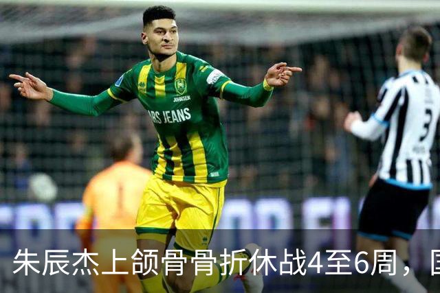 朱辰杰上颌骨骨折休战4至6周，国足11月热身防线重组承压