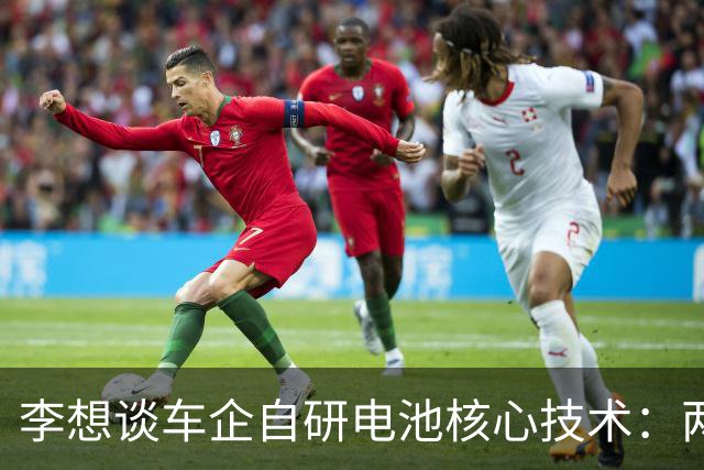 李想谈车企自研电池核心技术：两条腿交替行进才能推动行业前进