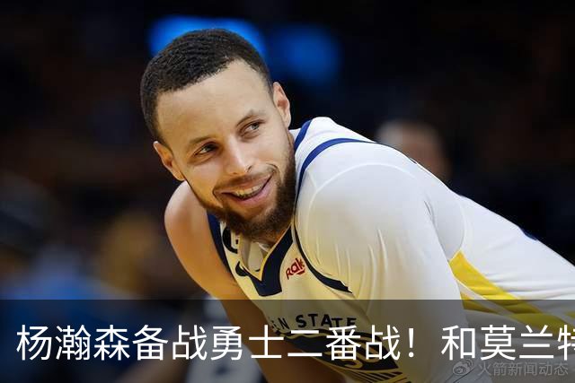 杨瀚森备战勇士二番战！和莫兰特搭档2阵容，隔扣卡尔森+卡马拉