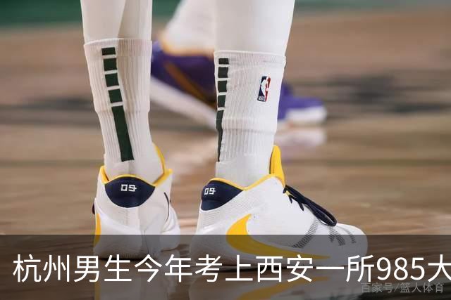 杭州男生今年考上西安一所985大学，每月生活费2000元还有结余，每天3小时空闲安排得明明白白