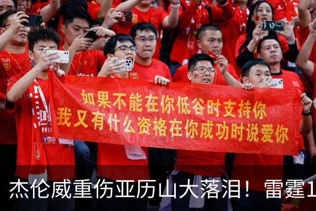 杰伦威重伤亚历山大落泪！雷霆108-101险胜快船豪取三连胜！