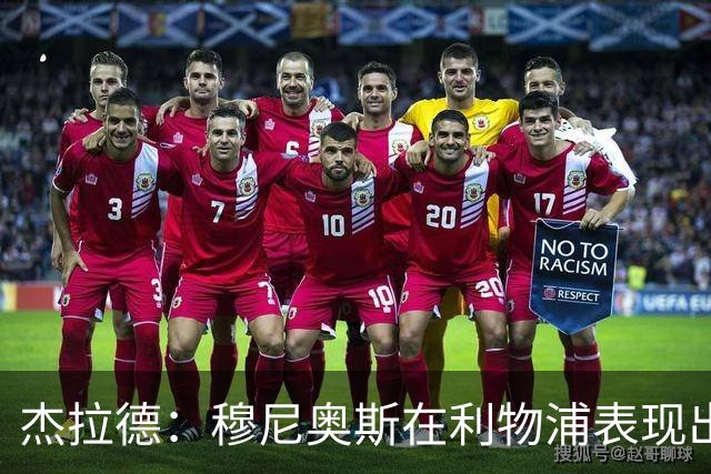 杰拉德：穆尼奥斯在利物浦表现出色，他被低估了