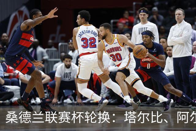 桑德兰联赛杯轮换：塔尔比、阿尔德雷特与图季耶罗夫有望首发