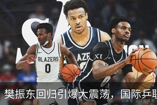 樊振东回归引爆大震荡，国际乒联正式回应举报信