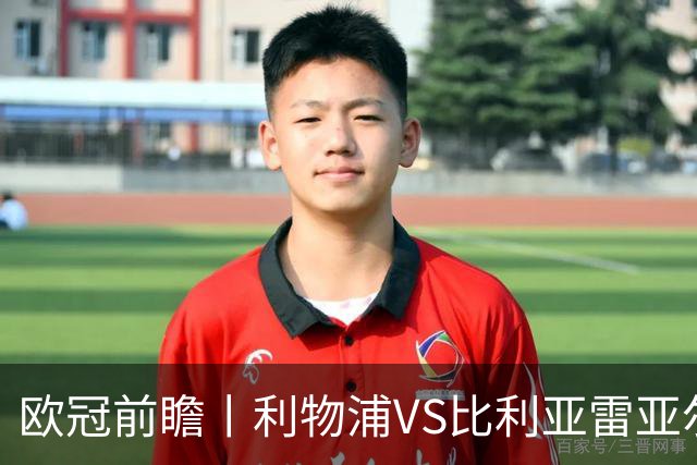 欧冠前瞻丨利物浦VS比利亚雷亚尔：英超拉，利物浦欧冠奋力一搏？