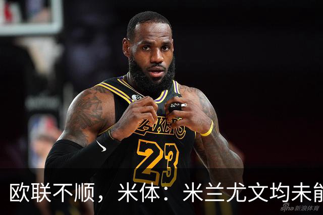 欧联不顺，米体：米兰尤文均未能找到稳定且有效的战术体系