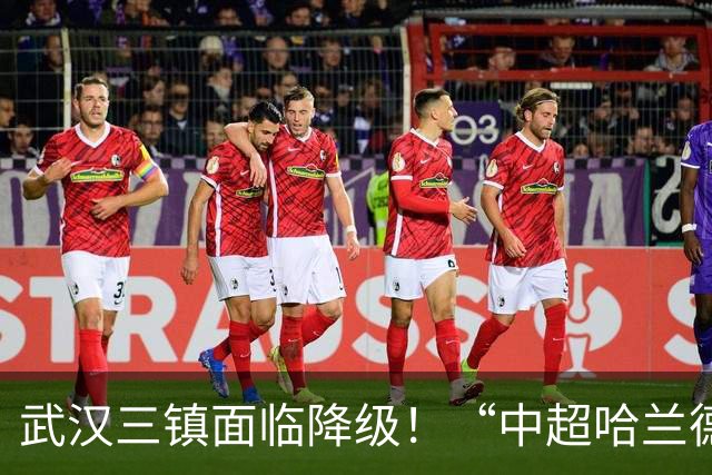 武汉三镇面临降级！“中超哈兰德”遭哄抢：29场造26球太强悍