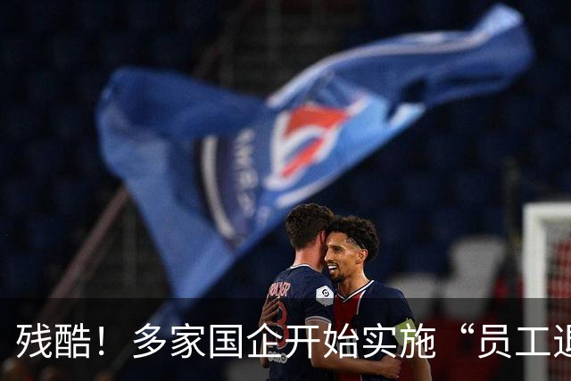 残酷！多家国企开始实施“员工退出”，5类员工或“卷铺盖走人”