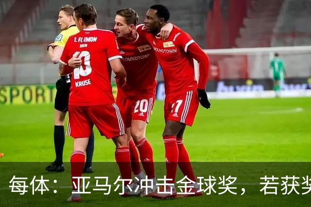 每体：亚马尔冲击金球奖，若获奖将破大罗最年轻纪录