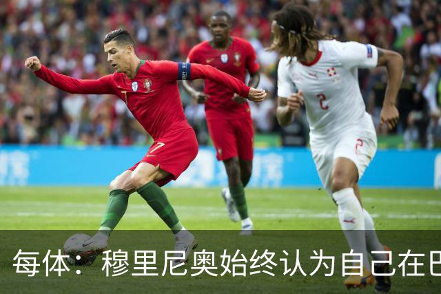 每体：穆里尼奥始终认为自己在巴萨未得到重视，因此不断进行抨击