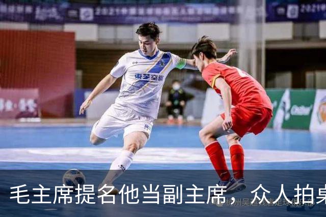 毛主席提名他当副主席，众人拍桌子反对，周恩来说了一句：当年听他的，红军不用长征