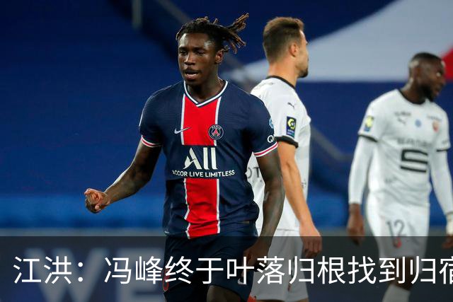 江洪：冯峰终于叶落归根找到归宿；祝广州豹在中超更上一层楼