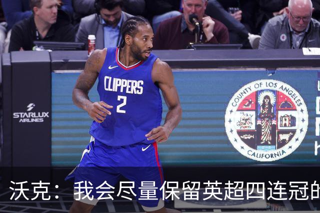 沃克：我会尽量保留英超四连冠的纹身；在余生里捍卫我的队友