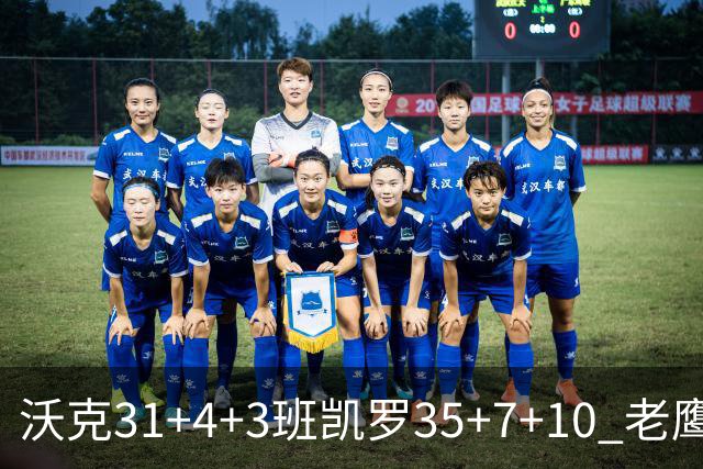 沃克31+4+3班凯罗35+7+10 老鹰客场力克魔术