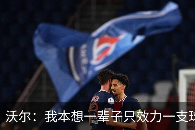 沃尔：我本想一辈子只效力一支球队，不想为冠军四处追逐