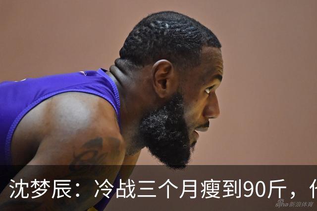 沈梦辰：冷战三个月瘦到90斤，他一句话没说，她却自己开车回了家