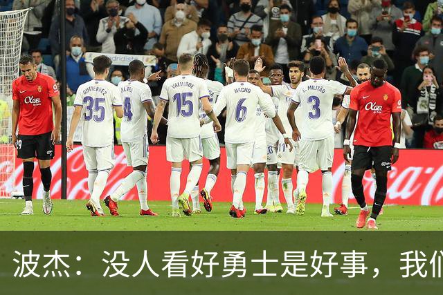 波杰：没人看好勇士是好事，我们比去年更有天赋