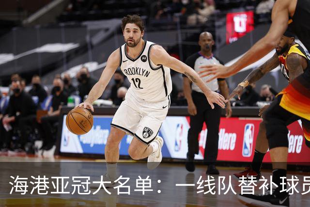海港亚冠大名单：一线队替补球员+U23球员为主体