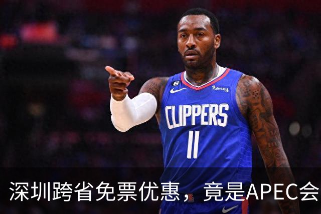 深圳跨省免票优惠，竟是APEC会议周的疏解设计？