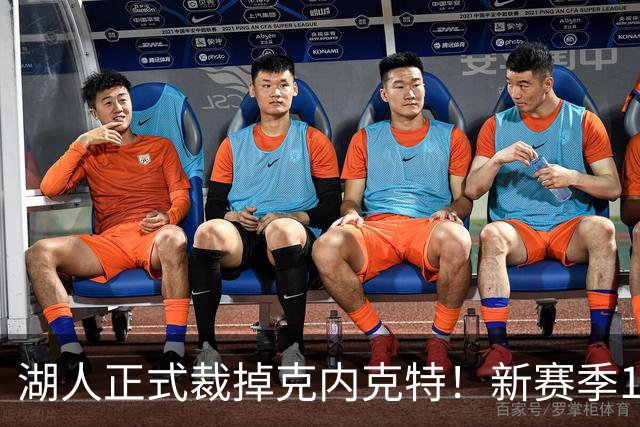 湖人正式裁掉克内克特！新赛季15+3阵容出炉：东契奇小里领衔