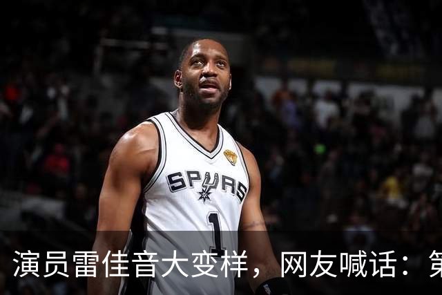演员雷佳音大变样，网友喊话：第一眼都没敢认，把陈俊生还回来
