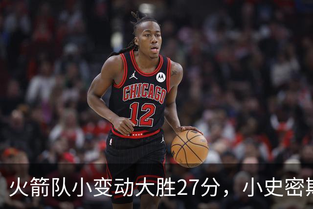 火箭队小变动大胜27分，小史密斯位置变化收奇效！5小阵容再添一宝
