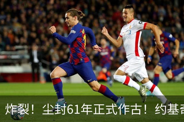 炸裂！尘封61年正式作古！约基奇超越大O，NBA历史再添封神时刻！