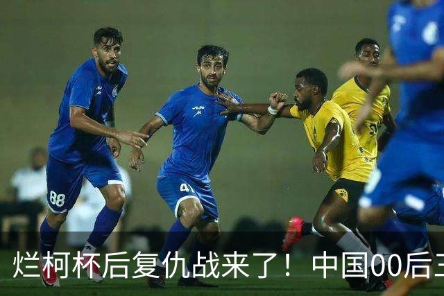 烂柯杯后复仇战来了！中国00后三剑客，剑指国手山脉杯！