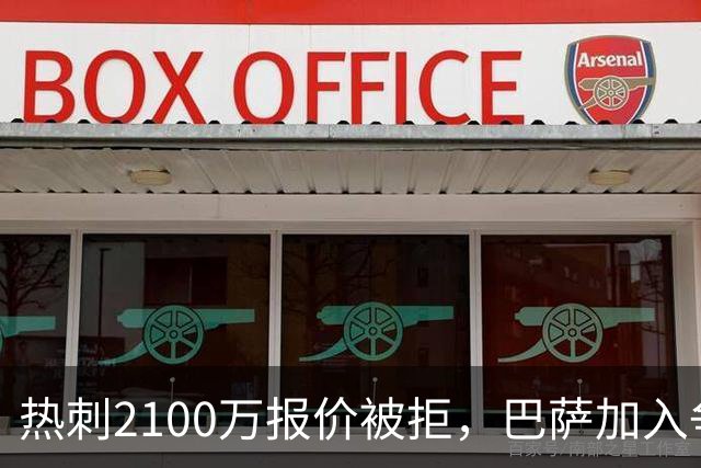 热刺2100万报价被拒，巴萨加入争夺19岁后卫