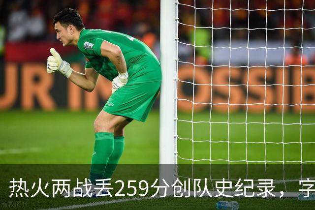 热火两战丢259分创队史纪录，字母哥首次开季两连败